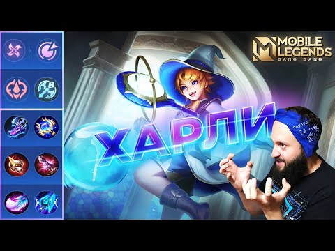 Видео: ХАРЛИ🔥ГАЙД 2024🔥Mobile Legends: Bang Bang//Guide to Harley