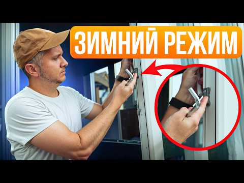 Видео: Как перевести пластиковые окна и двери в зимний режим
