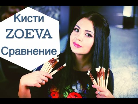 Видео: КИСТИ ZOEVA. ОРИГИНАЛ И ПОДДЕЛКА С ALIEXPRESS. СРАВНЕНИЕ НАБОРОВ ДЛЯ ГЛАЗ.