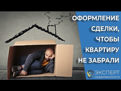 Видео: Как правильно оформлять сделку, чтобы квартиру не забрали при банкротстве продавца