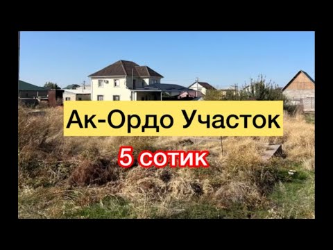 Видео: Ак-Ордо 2ден 5-соток УЧАСТОК САТЫЛАТ! 🔥🔥 Очень Срочно! 🔥🔥 #участок