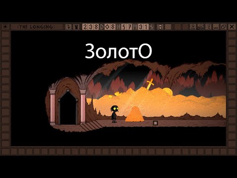 Видео: The longing - часть 13 - грабим короля