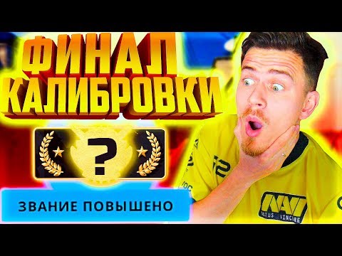 Видео: ФИНАЛ КАЛИБРОВКИ ФИФЕРА ! КАКОЕ ЗВАНИЕ Я ПОЛУЧИЛ в КС ГО ? - CS GO #9