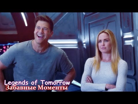 Видео: Legends of Tomorrow || Забавные Моменты