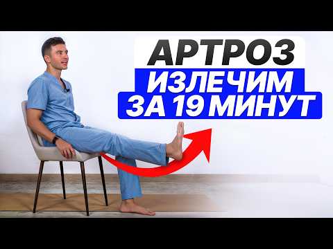 Видео: Даю 5 ДОКАЗАННЫХ упражнений от артроза! Пациенты сначала не верят, а потом плачут от счастья!