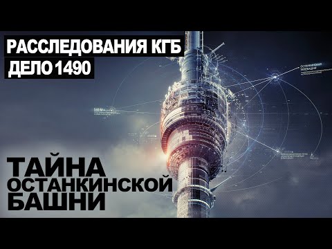 Видео: СЕКРЕТНЫЙ АРХИВ КГБ. ТАЙНА ОСТАНКИНСКОЙ БАШНИ. ДЕЛО 1490.