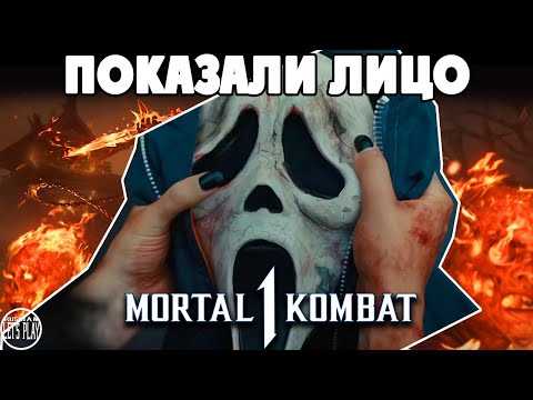 Видео: Mortal Kombat 1 - СПОЙЛЕР!!! ЛИЦО ГОСТФЕЙСА, НОВЫЕ КОСТЮМЫ и КОММЕНТАТОР ИЗ ФИЛЬМА КРИК