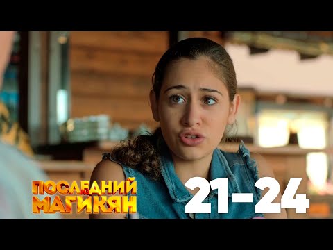 Видео: Последний из Магикян | Сезон 2 | Серии 21–24
