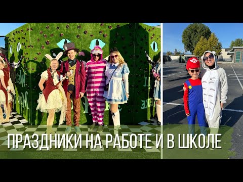 Видео: Праздники на работе и в школе