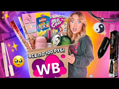 Видео: все по 100 руб с WILDBERRIES🥺 Распаковка дешёвых товаров с ВБ! вкусняшки, косметика, товар для дома