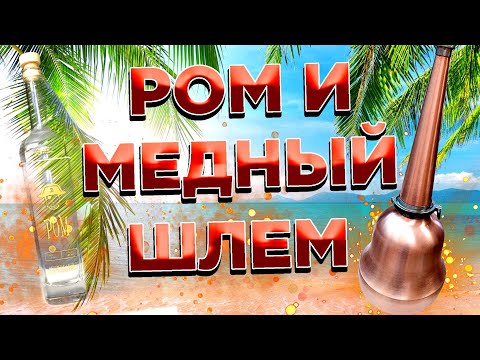 Видео: РОМ НА МЕДНОМ ШЛЕМЕ - НЕ ВСЁ ОДНОЗНАЧНО