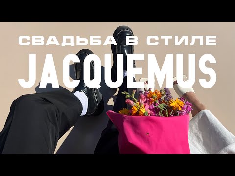 Видео: Подготовка к свадьбе на Байкале в стиле Jacquemus. Мой первый влог.