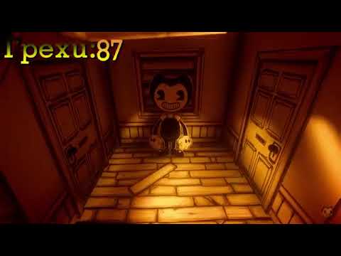 Видео: RUS ВСЕ ГРЕХИ И ЛЯПЫ BENDY AND THE INK MACHINE Сборник