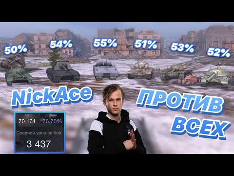 Видео: ОДИНпротивВСЕХ#7 | ЧЕМПИОН МИРА по WoT Blitz в ОДИНОЧКУ против ТОЛПЫ | NickAce [7STAR]