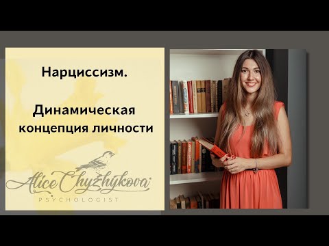 Видео: Нарциссизм.  Динамическая концепция личности