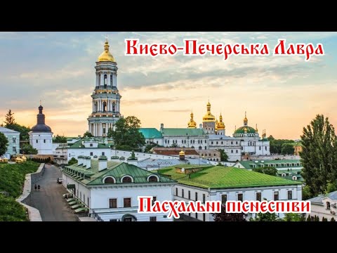 Видео: Пасхальные песнопения - Братский хор Киево-Печерской Лавры