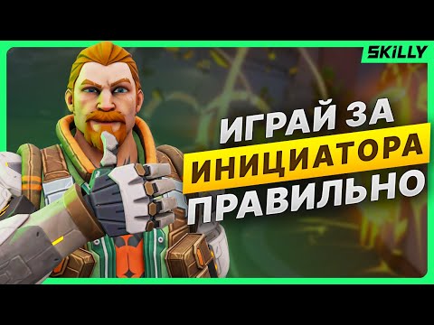 Видео: Как ПРАВИЛЬНО ИГРАТЬ за ИНИЦИАТОРОВ в Валорант?