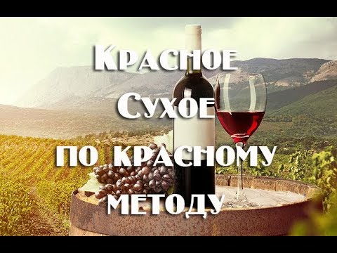 Видео: Красное сухое вино по красной схеме, на культурных дрожжах.