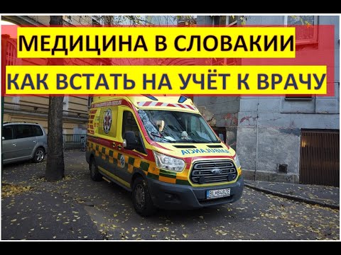 Видео: Медицина в Словакии Как встать на учёт к врачу
