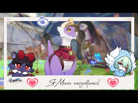 Видео: 💖 Растим геозавра вместе. Я Гео-мамочка! 💖 || Honkai Star Rail (3.6)