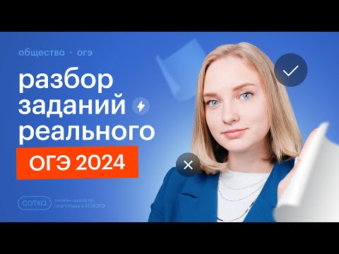 Видео: Разбор заданий РЕАЛЬНОГО ОГЭ 2024 по обществознанию