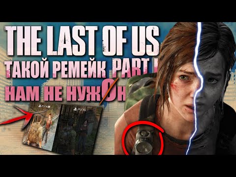 Видео: Такой РЕМЕЙК The Last of Us нам не нужОн!