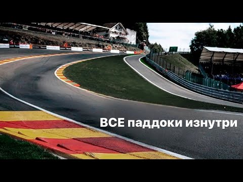 Видео: Спа’21 - 4 ВСЕ паддоки изнутри