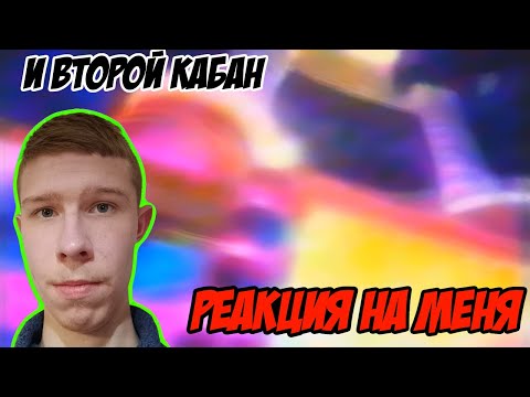 Видео: На меня сделал реакцию Кабан Иванович  | Реакция на Реакцию