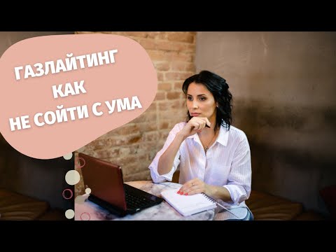 Видео: 7 тактик газлайтера.  Как их распознать и защитить себя.