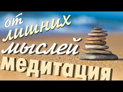 Видео: Медитация от Лишних Мыслей