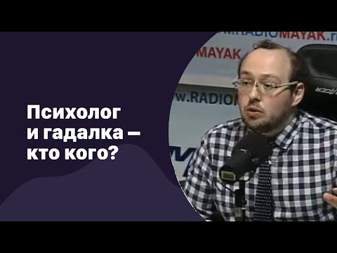 Видео: Психолог и гадалка – кто кого? | 10.03.2023