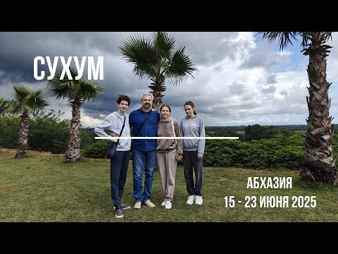 Видео: Абхазия - 2025: Сухум и его окрестности