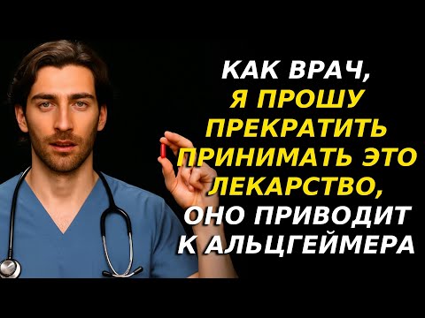 Видео: ОПАСНО! Эти 4 лекарства втрое повышают риск деменции у пожилых