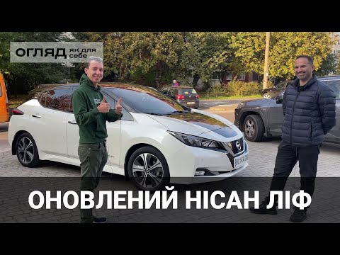 Видео: Інтервʼю з власником оновленого Nissan Leaf. Корисно про електромобілі від Oleksii Bodnia