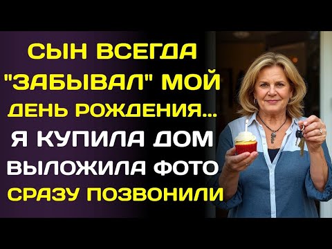 Видео: Семья ежегодно забывала о моём дне рождения. Но когда я купила дом, сразу позвонили