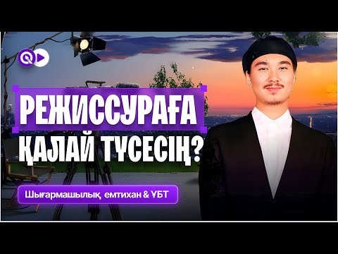 Видео: РЕЖИССЕРҒА ҚАЛАЙ ТҮСЕСІҢ? НЕ ТАПСЫРАСЫҢ? КОМИССИЯ МҮШЕСІНЕН ҚҰПИЯЛАР🔥