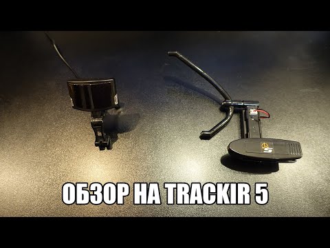 Видео: Обзор | TrackIR 5