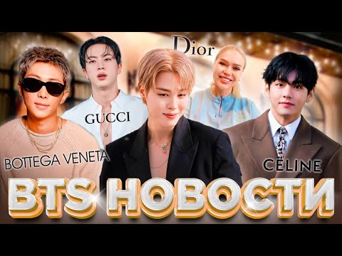 Видео: #BTS новости БОЛЬШОЙ ВЫПУСК!