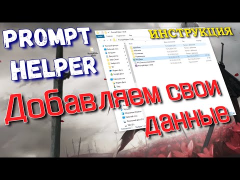 Видео: Добавление новых данных в Prompt Helper