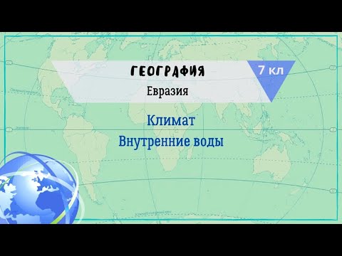 Видео: География 7 кл Кopинская §51 Климат Евразии. Внутренние воды
