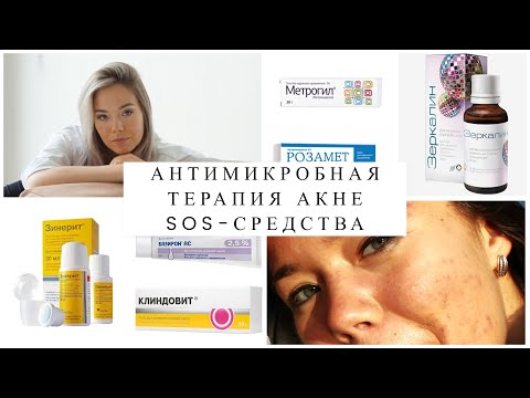 Видео: АНТИМИКРОБНАЯ ТЕРАПИЯ АКНЕ. SOS-СРЕДСТВА. Как избавиться от прыщей? #акне #проблемнаякожа #прыщи