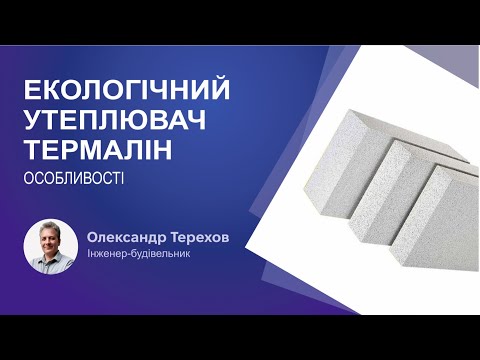 Видео: 260924 Екологічний утеплювач термалін. Особливості