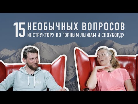 Видео: 15 необычных вопросов инструктору по горным лыжам и сноуборду | Диалоги в красных креслах