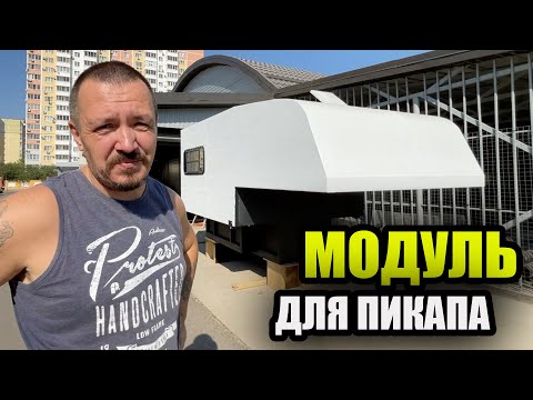 Видео: Жилой модуль для пикапа. Новый проект моей мастерской
