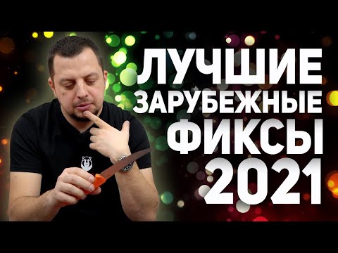 Видео: Ножи с фиксированным клинком зарубежного производства. Рейтинг ножей для охоты, туризма, города