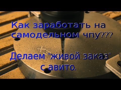 Видео: Как заработать на чпу станке? Делаем живой заказ с авито.