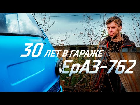 Видео: Это не УАЗ, это ЕрАЗ (Часть 1)