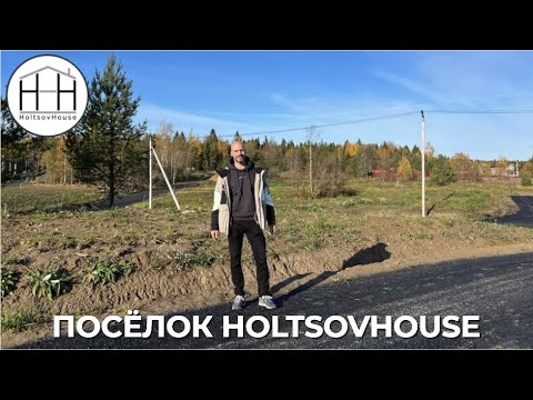 Видео: Посёлок HoltsovHouse (Ленобласть)