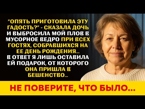 Видео: Дочь выбросила мою стряпню в мусор при гостях, собравшихся на ее дне рождения. Я всего лишь...
