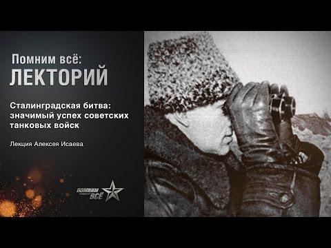 Видео: Лекция Алексея Исаева "Сталинградская битва"